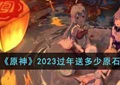 原神过年送多少原石2023 过年活动一览