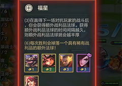 金铲铲之战天选福星羁绊有哪些 全部羁绊汇总