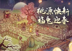 《桃源记》兔年新春版：地图焕新氛围浓 糖葫芦摊等新建筑上新