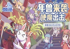 年兽来袭《使魔计划》新春活动开启！