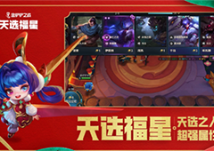 金铲铲之战天选福星怎么玩 最强阵容推荐