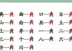 汉字找茬王典找出18个字怎么过 图文流程攻略