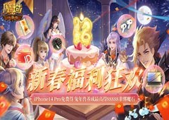 《魔域口袋版》新春纳新狂送红包iPhone！