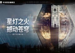 星灯之火撼动苍穹 《无尽的拉格朗日》星灯节活动团聚上线