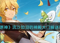 原神流沙之庭怎么开 大门解锁攻略