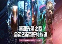 《命运2：光陨之秋》Bungie今日发布了一则环境预告片