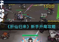 肝仙归来新手怎么开局攻略 前期开局玩法