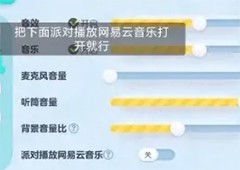 蛋仔派对网易云音乐怎么同步  播放网易云方法攻略