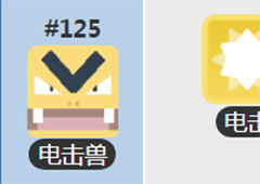 宝可梦大冒险电击兽带什么 精灵培养方法