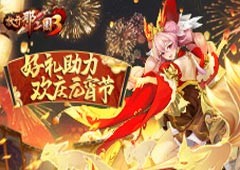 《放开那三国3》好礼助力 欢庆元宵节