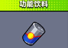 弹壳特攻队功能饮料有什么用 技能效果介绍