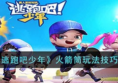 奔跑吧少年火箭筒怎么连射 王者技巧介绍