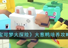 宝可梦大探险大葱鸭怎么培养 技能搭配一览
