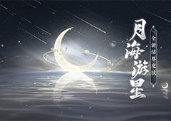 《阴阳师》梦寻山兔花新皮肤 结界皮肤·月海游星即将上线