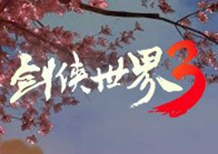 《剑侠世界3》不同的江湖即将开启！