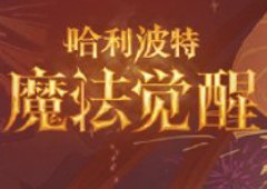 《哈利波特：魔法觉醒》喜迎新春 春节版本隆重登场！