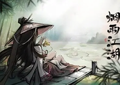 烟雨江湖阎魔剑歌第十重怎么学 最后一重学习方法