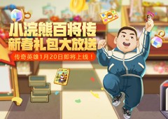 《小浣熊百将传》新春特别活动兔然来袭！