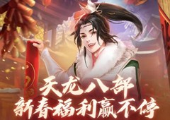 《天龙八部手游》新年活动正式开启 各种豪礼拿不停