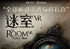 全球经典解谜游戏IP巨作《迷室VR》预约开启！