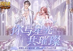 甜蜜暴击《魔域口袋版》情人节活动浪漫登场