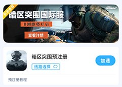 《暗区突围国际服》beta测试资格如何获得？详细预注册教程送上