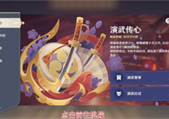 原神演武传心第二天怎么做 任务完成攻略