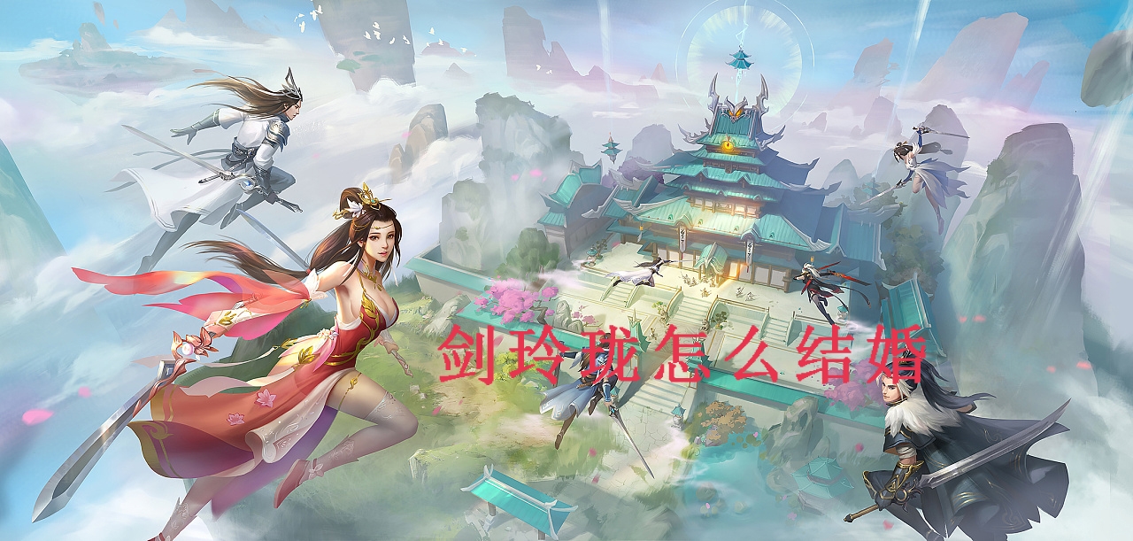 剑玲珑海报图