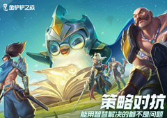 金铲铲之战九五秘书枪怎么玩 阵容搭配思路