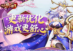 《放开那三国3》更新优化 游戏更舒心