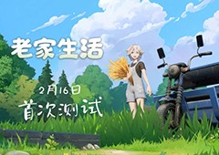 新农村生活模拟游戏《老家生活》2月16日开启Steam测试