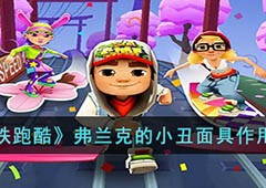 地铁跑酷弗兰克的小丑面具有什么用 道具功能介绍
