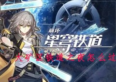 崩坏星穹铁道大矿区铁道之夜怎么过 任务流程攻略