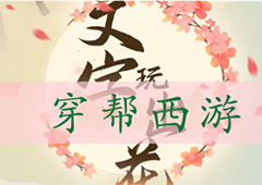 文字玩出花穿帮西游怎么过 通关攻略分享