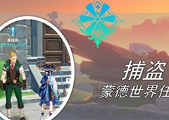 原神捕盗任务怎么做 任务流程分享