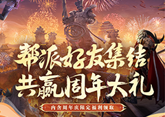 《完美世界手游》四周年庆典来袭！自嗨锅惊喜助阵