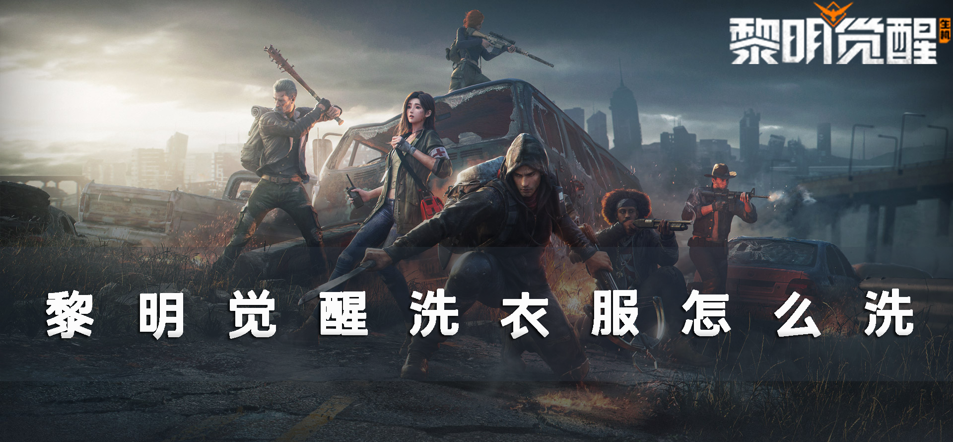 黎明觉醒头图
