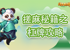 麻将杠牌有技巧《网易棋牌》教你稳赢牌局不慌张！