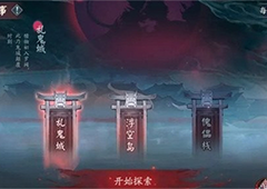 阴阳师诡城歧事怎么玩 全章节通关图文流程攻略
