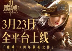 魔域17周年献礼之作《魔域手游2》公测定档323