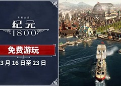 《纪元1800》将于3月16日开启免费试玩周 为庆祝登录主机平台