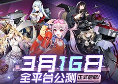 《拂晓：胜利之刻》公测启航！美少女舰灵战线回归