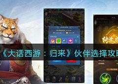 大话西游归来伙伴怎么选择 同伴选择攻略