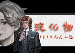 独立游戏《液化物》2023年3月3日登陆steam