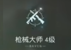 黎明觉醒枪械大师怎么获得 身份解锁攻略