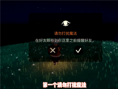 《光遇》请勿打扰魔法效果介绍 光遇1