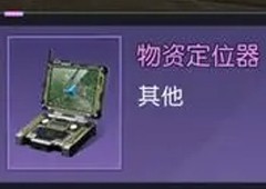 黎明觉醒物资定位器怎么用 道具使用攻略