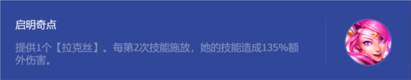 《金铲铲之战》启明奇点拉克丝玩法攻略 金铲铲之战2