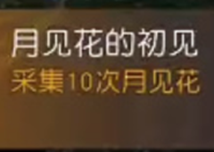 黎明觉醒月见花在哪 采集成就攻略