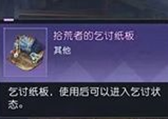 黎明觉醒乞讨纸板怎么得 道具获得方法